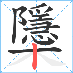 櫽笔顺分解图片19