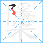 櫽笔顺分解图片2