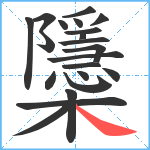 櫽笔顺分解图片21