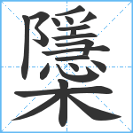 櫽笔顺分解图片22