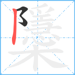 櫽笔顺分解图片3