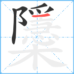 櫽笔顺分解图片8