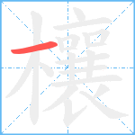 欀笔顺分解图片1