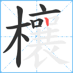 欀笔顺分解图片10