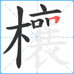 欀笔顺分解图片11