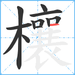 欀笔顺分解图片12