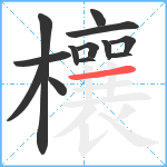 欀笔顺分解图片13