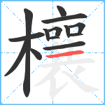 欀笔顺分解图片14