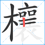 欀笔顺分解图片15