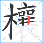 欀笔顺分解图片16