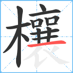 欀笔顺分解图片17