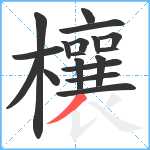 欀笔顺分解图片18