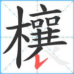 欀笔顺分解图片19