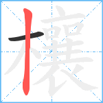 欀笔顺分解图片2