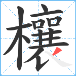 欀笔顺分解图片20