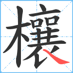 欀笔顺分解图片21