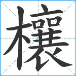 欀笔顺分解图片22