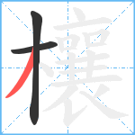 欀笔顺分解图片3