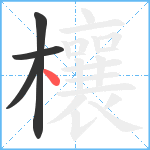 欀笔顺分解图片4