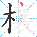 欀笔顺分解图片5