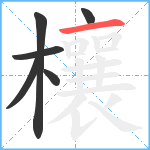 欀笔顺分解图片6