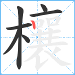 欀笔顺分解图片7