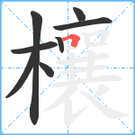 欀笔顺分解图片8