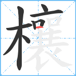 欀笔顺分解图片9