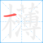 欂笔顺分解图片1