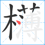 欂笔顺分解图片10