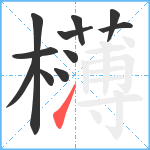 欂笔顺分解图片11