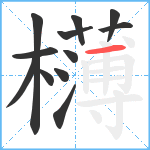 欂笔顺分解图片12