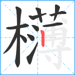 欂笔顺分解图片13