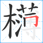 欂笔顺分解图片14