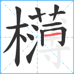 欂笔顺分解图片15