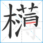 欂笔顺分解图片16