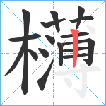 欂笔顺分解图片17