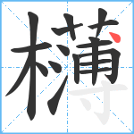 欂笔顺分解图片18