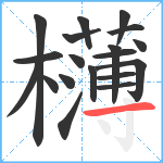 欂笔顺分解图片19