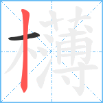 欂笔顺分解图片2