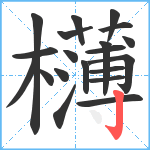 欂笔顺分解图片20