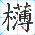 欂笔顺分解图片21