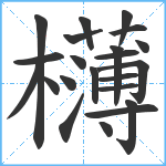 欂笔顺分解图片22