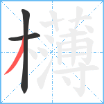 欂笔顺分解图片3