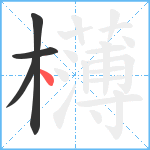 欂笔顺分解图片4