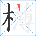 欂笔顺分解图片5