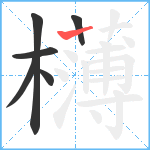 欂笔顺分解图片6