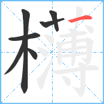 欂笔顺分解图片7