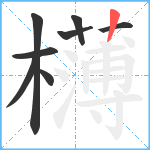 欂笔顺分解图片8