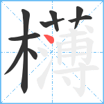 欂笔顺分解图片9